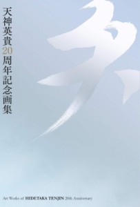 【単行本】 天神英貴 / 天神英貴20周年記念画集　天 送料無料