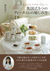 【単行本】 藤枝理子 / ようこそ、アフタヌーンティーへ　英国式5つのティータイムの愉しみ方