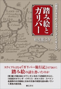 【単行本】 松尾龍之介 / 踏み絵とガリバー “鎖国日本をめぐるオランダとイギリス”