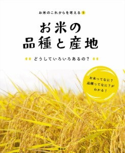 【全集・双書】 お米のこれからを考える編集室 / お米のこれからを考える 1 お米の品種と産地　どうしていろいろあるの? 送料