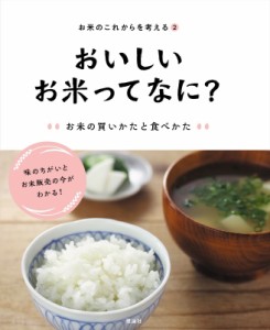 【全集・双書】 お米のこれからを考える編集室 / お米のこれからを考える 2 おいしいお米ってなに?お米の買いかたと食べかた 