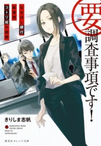 【文庫】 きりしま志帆 / 要・調査事項です! ななほし銀行監査部コトリ班の困惑 集英社オレンジ文庫