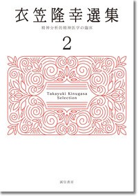 【全集・双書】 衣笠隆幸 / 衣笠隆幸選集 2 精神分析的精神医学の臨床 送料無料