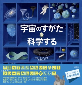 【絵本】 ギヨーム・デュプラ / 宇宙のすがたを科学する 送料無料