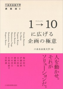 【単行本】 六本木未来大学 / 1→10に広げる企画の極意 六本木未来大学講義録