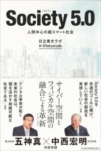 【単行本】 日立東大ラボ / Society5.0 人間中心の超スマート社会