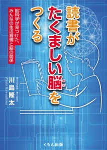 【単行本】 川島隆太 / 読書がたくましい脳をつくる 脳科学が見つけた、みんなの生活習慣と脳の関係 くもんジュニアサイエンス