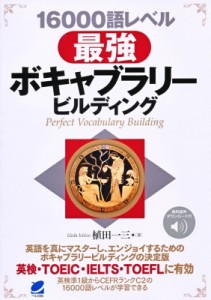 【単行本】 植田一三 / 16000語レベル最強ボキャブラリービルディング 送料無料