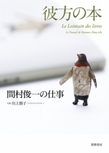 【単行本】 間村俊一 / 彼方の本 間村俊一の仕事 送料無料