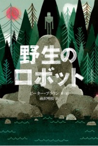 【単行本】 ピーター・ブラウン (作家) / 野生のロボット 世界傑作童話シリーズ