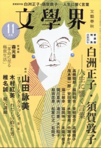 【雑誌】 文学界 / 文学界 2018年 11月号