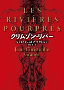 【文庫】 ジャン=クリストフ・グランジェ / クリムゾン・リバー 創元推理文庫