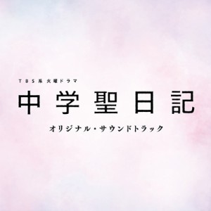 【CD国内】 TV サントラ / TBS系 火曜ドラマ「中学聖日記」オリジナル・サウンドトラック 送料無料