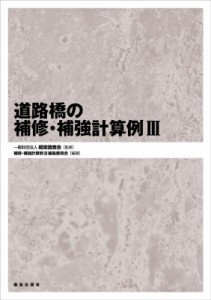 【単行本】 橋梁調査会 / 道路橋の補修・補強計算例 3 送料無料