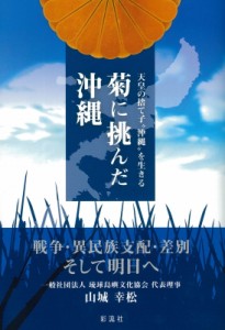 【単行本】 山城幸松 / 菊に挑んだ沖縄 天皇の捨て子“沖縄”を生きる