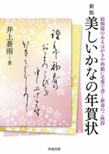 【全集・双書】 井上蒼雨 / 美しいかなの年賀状 絵模様のあるはがきや料紙に毛筆で書く新春のご挨拶