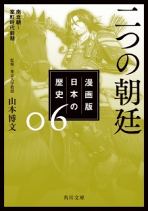 【文庫】 山本博文 / 漫画版　日本の歴史 南北朝〜室町時代前期 6 二つの朝廷 角川文庫