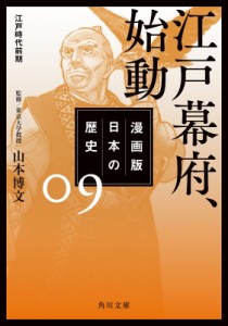 【文庫】 山本博文 / 漫画版　日本の歴史 江戸時代前期 9 江戸幕府、始動 角川文庫