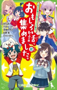 【新書】 KADOKAWA / おもしろい話、集めました。　E 角川つばさ文庫