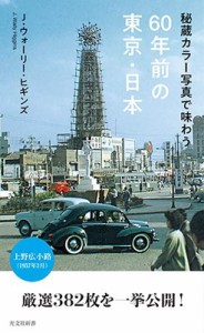 【新書】 J・ウォーリー・ヒギンズ / 秘蔵カラー写真で味わう60年前の東京・日本 光文社新書