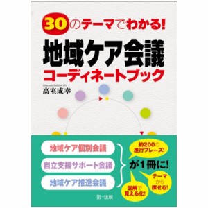 【単行本】 高室成幸 / 30のテーマでわかる!地域ケア会議コーディネートブック 送料無料