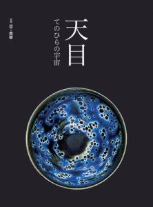 【単行本】 阿部出版 / 天目 てのひらの宇宙 送料無料