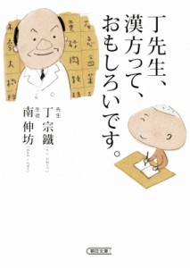 【文庫】 丁宗鐵 / 丁先生、漢方って、おもしろいです。 朝日文庫