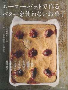 【ムック】 主婦と生活社 / ホーローバットで作る バターを使わないお菓子 生活シリーズ