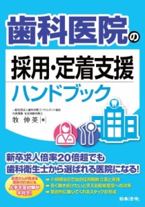 【単行本】 牧伸英 / 歯科医院の採用・定着支援ハンドブック