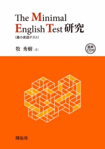 【単行本】 牧秀樹 / The　Minimal　English　Test研究 送料無料