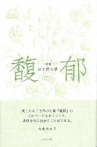 【単行本】 日下野由季 / 句集　馥郁 送料無料