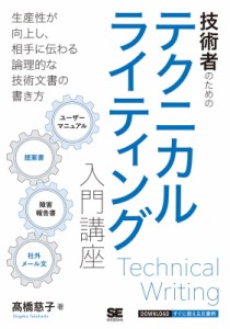 【単行本】 ?橋慈子 / 技術者のためのテクニカルライティング入門講座