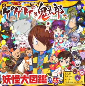 【ムック】 講談社 / ゲゲゲの鬼太郎 妖怪大図鑑 講談社テレビ絵本