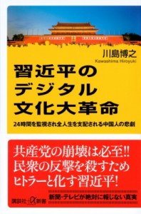 【新書】 川島博之 / 習近平のデジタル文化大革命 24時間を監視された全人生を支配される中国人の悲劇 講談社プラスアルファ新