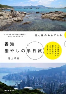 【単行本】 池上千恵 / 空と緑のおもてなし　香港癒やしの半日旅 その道の先に行ってみれば、街とは違うときめきがありました