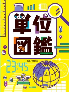 【図鑑】 高橋丈夫 / 単位図鑑 送料無料