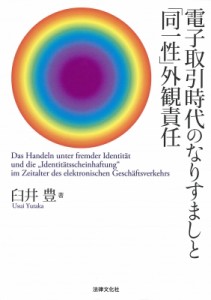 【単行本】 臼井豊 / 電子取引時代のなりすましと「同一性」外観責任 送料無料