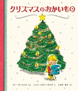 【絵本】 ルー・ピコック / クリスマスのおかいもの