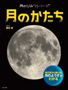 【絵本】 藤井旭 / 月のかたち 月のひみつシリーズ
