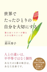 【単行本】 鈴木秀子 / 世界でたったひとりの自分を大切にする 聖心会シスターが贈る大きな愛のことば