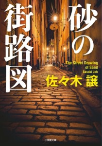 【文庫】 佐々木譲 ササキジョウ / 砂の街路図 小学館文庫