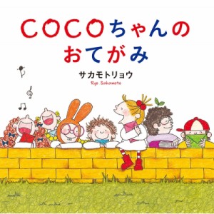 【絵本】 サカモトリョウ / COCOちゃんのおてがみ