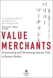 【単行本】 ジェームズ・c・アンダーソン / バリューマーチャント「価値」で勝負するBtoBマーケター 送料無料