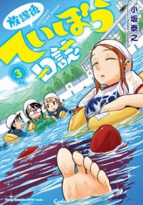 【コミック】 小坂泰之 / 放課後ていぼう日誌 3 ヤングチャンピオン烈コミックス