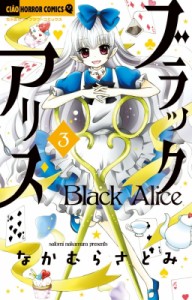 【コミック】 なかむらさとみ / ブラックアリス 3 ちゃおコミックス