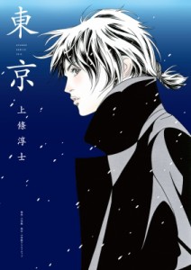 【単行本】 上條淳士 / 東京 小学館クリエイティブ単行本 送料無料