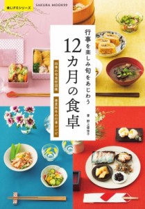 【ムック】 野上優佳子 / 四季ごよみレシピ(仮) サクラムック