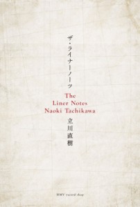 【単行本】 立川直樹 / ザ・ライナーノーツ 送料無料