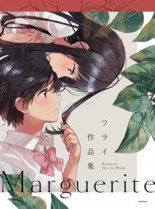 【単行本】 フライ (漫画家) / Marguerite フライ作品集