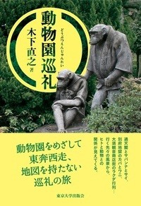 【単行本】 木下直之 / 動物園巡礼 送料無料